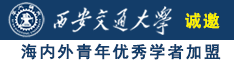 嗯哪快点儿受不了了视频诚邀海内外青年优秀学者加盟西安交通大学