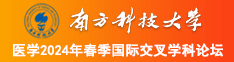 俄罗斯姑娘叫我操他的逼南方科技大学医学2024年春季国际交叉学科论坛